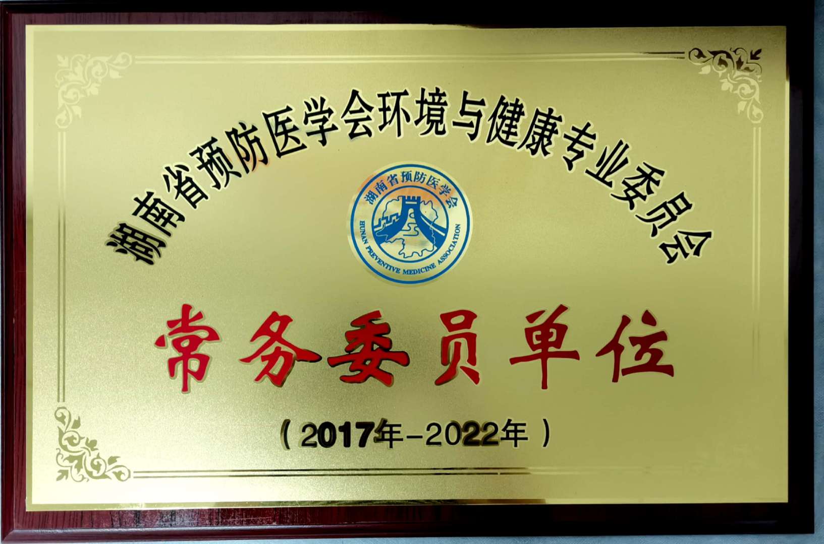 湖南省预防医学环境常务委员单位