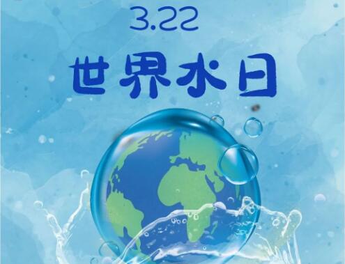 世界水日|珍惜地下水，保护水资源